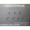高温染色机密封圈