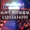 太原晚会策划公司/山西修思睿文化传播