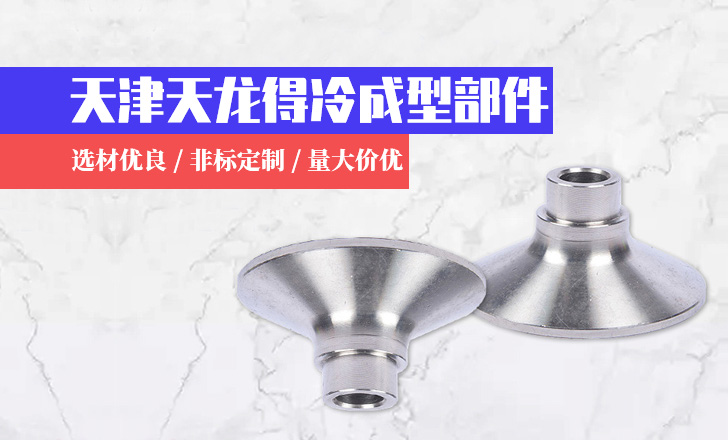 天津天龙得冷成型部件