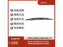 进口B.HEPWORTH B14032B地铁前窗雨刮器