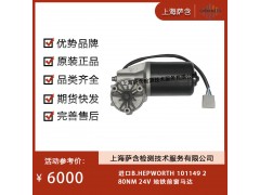 进口B.HEPWORTH 101149地铁前窗马达