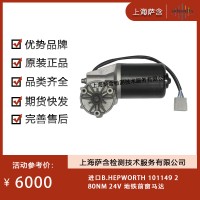 进口B.HEPWORTH 101149地铁前窗马达