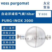 德国VOSS PURGOMAT 自动浮球排气阀16bar