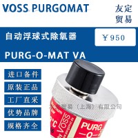 德国VOSS PURGOMAT 自动浮球式除氧器