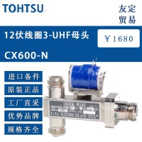 本TOHTSU CX600-N 12伏线圈3-UHF母头