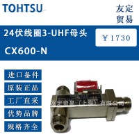 日本TOHTSU CX600-N 24伏线圈3-UHF母头
