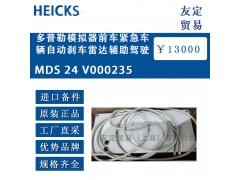 德国HEICKS多普勒模拟器前车紧急车辆自动刹车雷达辅助驾驶