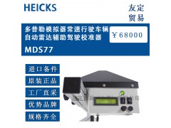 德国HEICKS 多普勒模拟器行驶车辆自动雷达辅助驾驶校准器