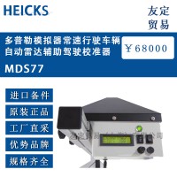 德国HEICKS 多普勒模拟器行驶车辆自动雷达辅助驾驶校准器